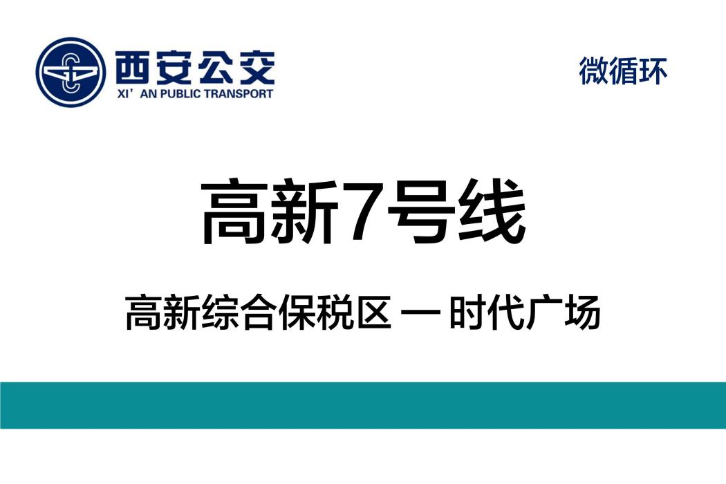 西安公交高新7號線