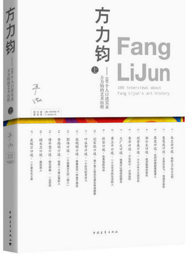 方力鈞——100個人口述實錄方力鈞的藝術歷程