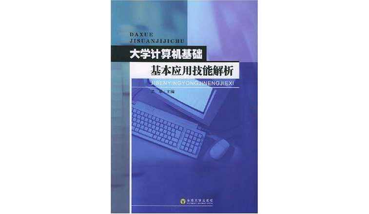 大學計算機基礎基本套用技能解析