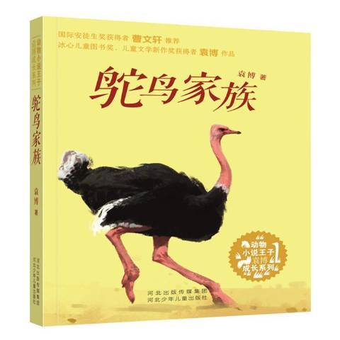 鴕鳥家族