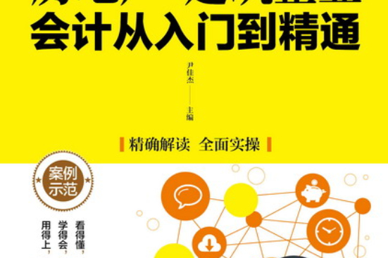 房地產·建築企業會計從入門到精通