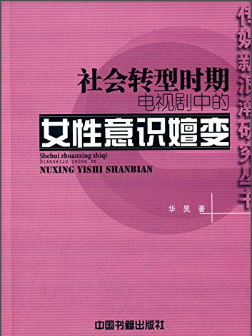 社會轉型時期電視劇中的女性意識嬗變