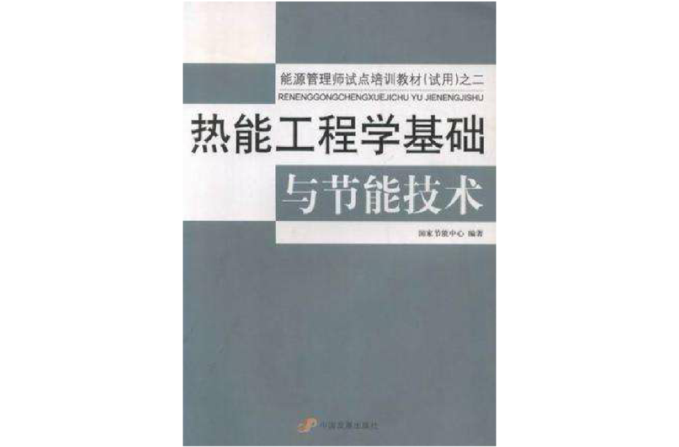 熱能工程學基礎與節能技術