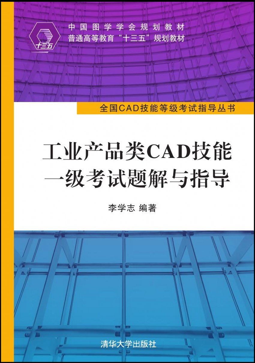 工業產品類CAD技能一級考試題解與指導