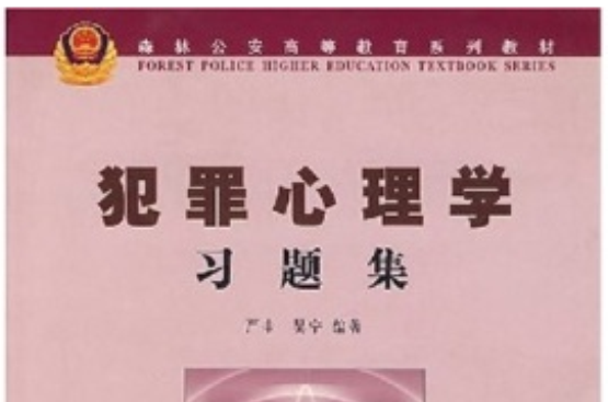 森林公安高等教育系列教材：犯罪心理學習題集(犯罪心理學習題集)