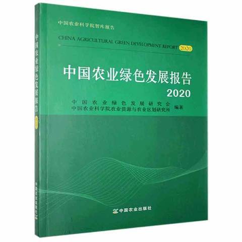 中國農業綠色發展報告：2020