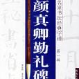 歷代名家書法經典字譜：顏真卿勤禮碑（第一輯）