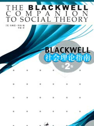 Blackwell 社會理論指南（第2版）