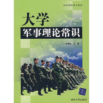 大學軍事理論常識