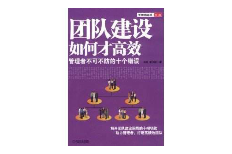 團隊建設如何才高效(團隊建設如何才高效：管理者不可不防的10個錯誤)