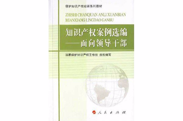智慧財產權案例選編：面向領導幹部(智慧財產權案例選編--面向領導幹部)