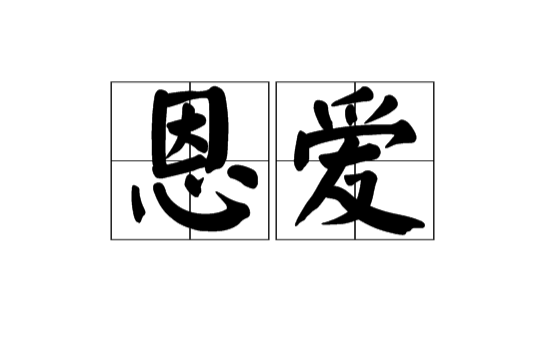 恩愛(漢語詞語)