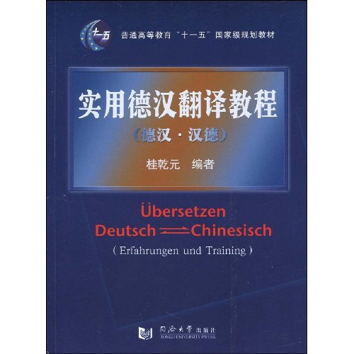 實用德漢翻譯教程：德漢·漢德(實用德漢翻譯教程)