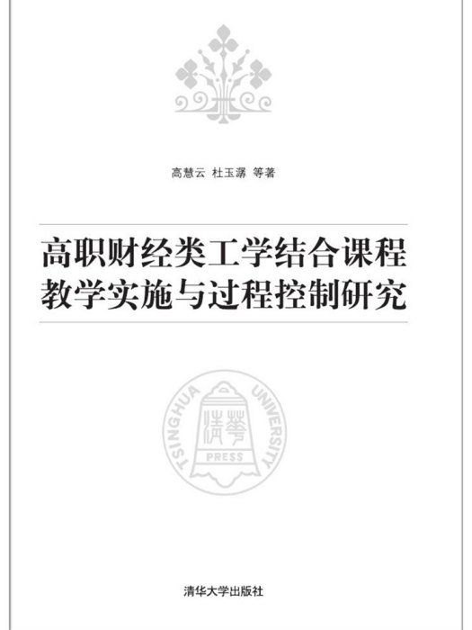 高職財經類工學結合課程教學實施與過程控制研究