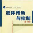 流體傳動與控制(國防工業出版社書籍)