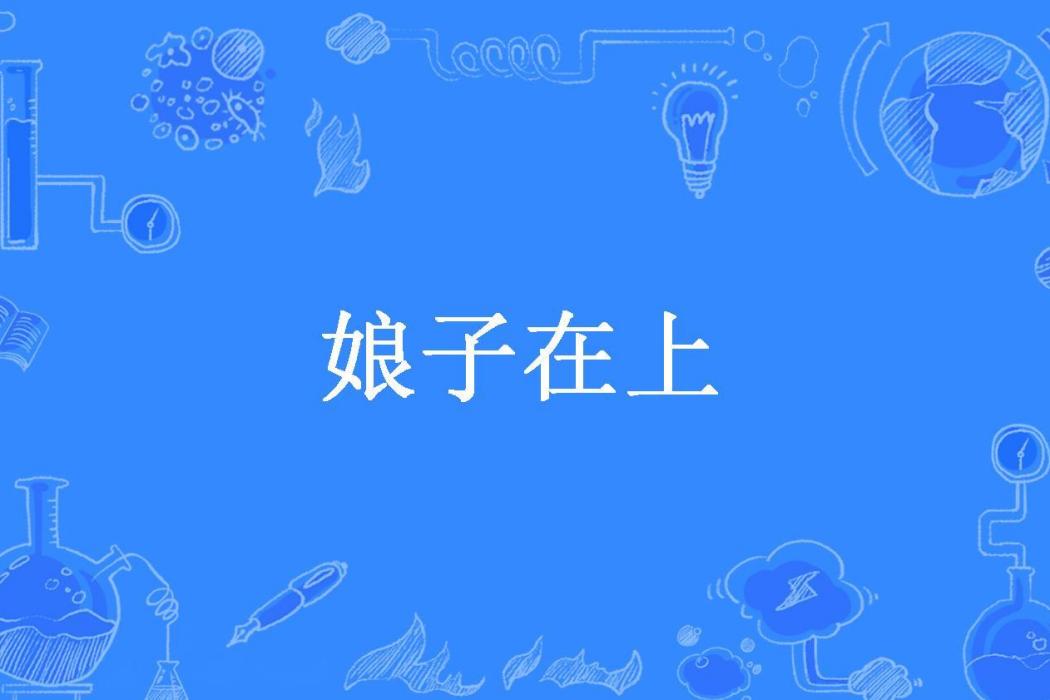 娘子在上(魏阿蠻所著小說)