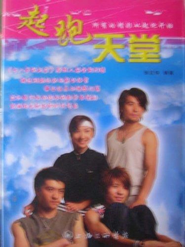 起跑天堂(2005年上海三聯出版的圖書)