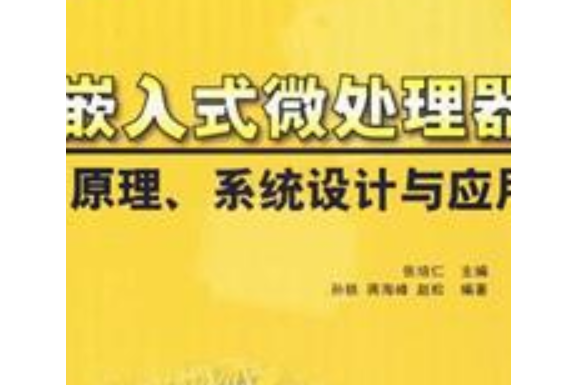 嵌入式微處理器原理、系統設計與套用