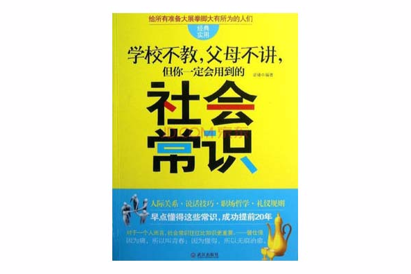 學校不教，父母不講，但你一定會用到的社會常識