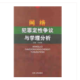 網路犯罪定性爭議與學理分析