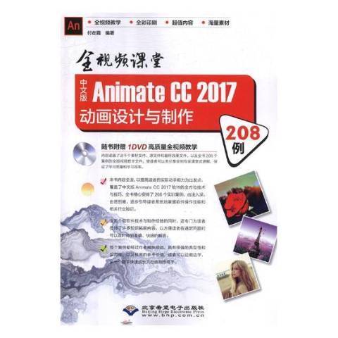 中文版AnimateCC2017動畫設計與製作208例