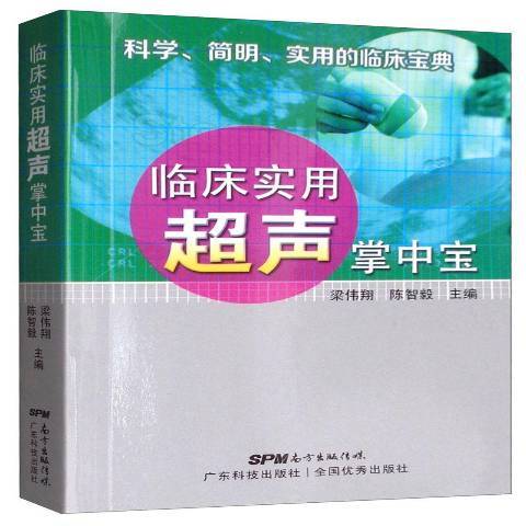 臨床實用超聲掌中寶(2019年廣東科技出版社出版的圖書)