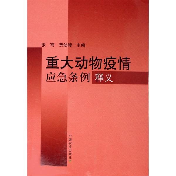 重大動物疫情應急條例解讀