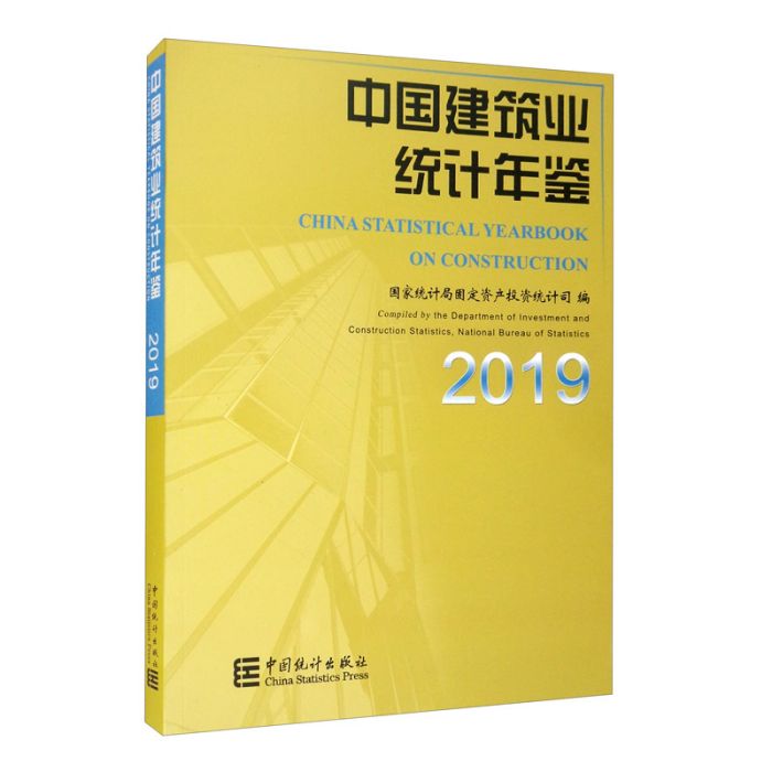 中國建築業統計年鑑-2019