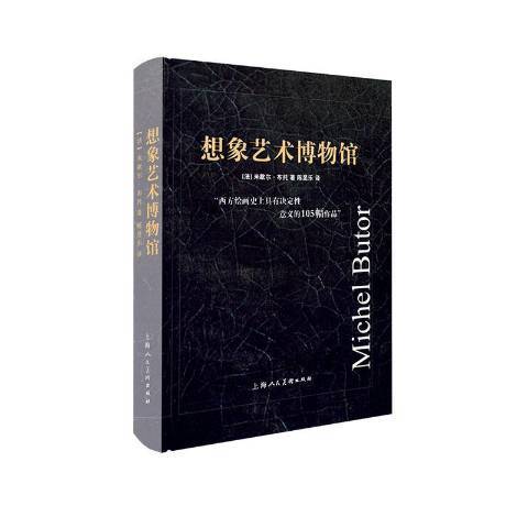 想像藝術博物館：西方繪畫具有決定意義的105幅作品