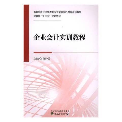 企業會計實訓教程(2018年經濟科學出版社出版的圖書)