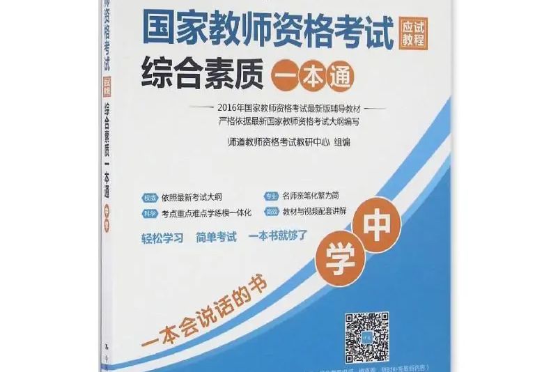 國家教師資格考試應試教程綜合素質一本通