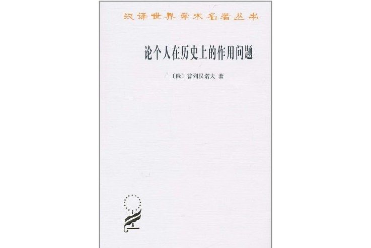 論個人在歷史上的作用問題(2010年商務印書館出版的圖書)