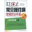 社區常見慢性病常規防治手冊：心腦血管疾病分冊