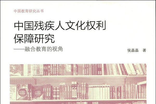 中國殘疾人文化權利保障研究：融合教育的視角