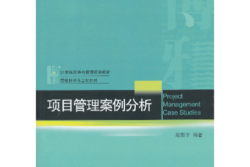 項目管理案例分析(2013年北京大學出版社出版的圖書)