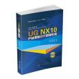 UG NX10產品建模設計基礎教程