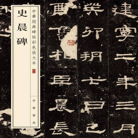 史晨碑(2020年中華書局出版的圖書)