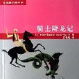 雙桅船經典童書-騎士降龍記