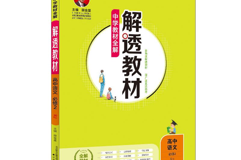 中學教材全解解透教材高中語文必修2 RJ版人教版 2018版