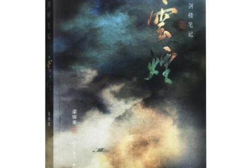 雲煙(2016年生活·讀書·新知三聯書店出版的圖書)