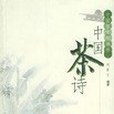 中國茶詩--中國茶文化叢書