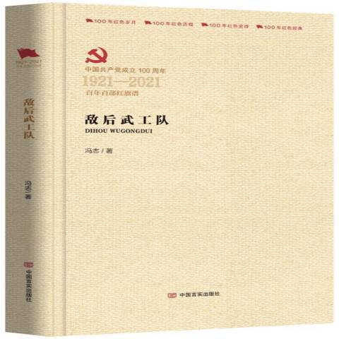 中國共產黨成立100周年1921-2021百年百部紅旗譜：敵後武工隊