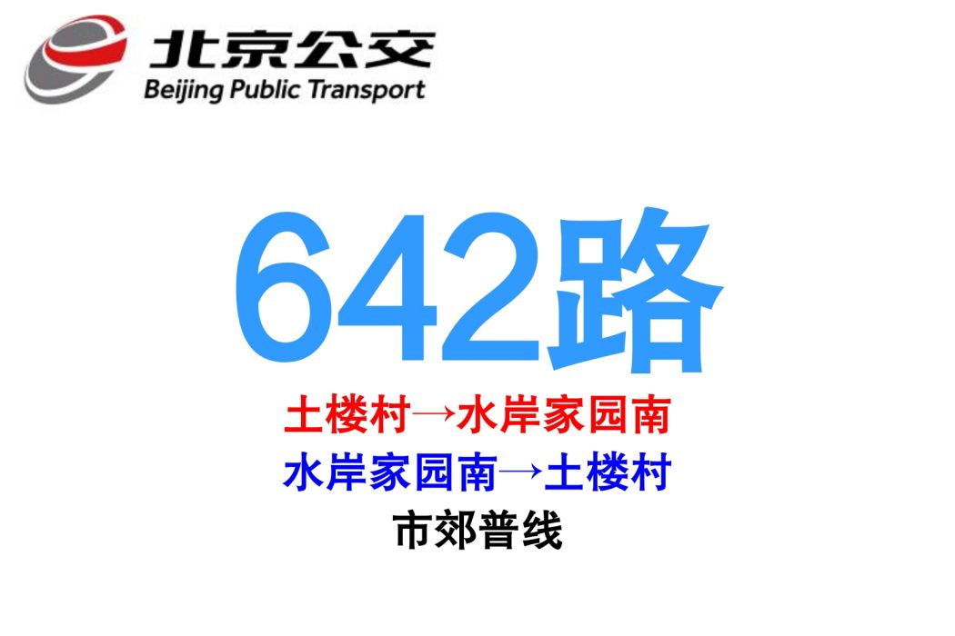 北京公交642路