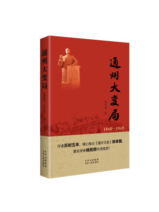 通州大變局(1860—1949)