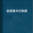 金銀複本位制度