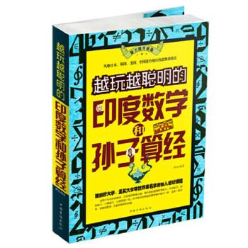 越玩越聰明的印度數學和孫子算經