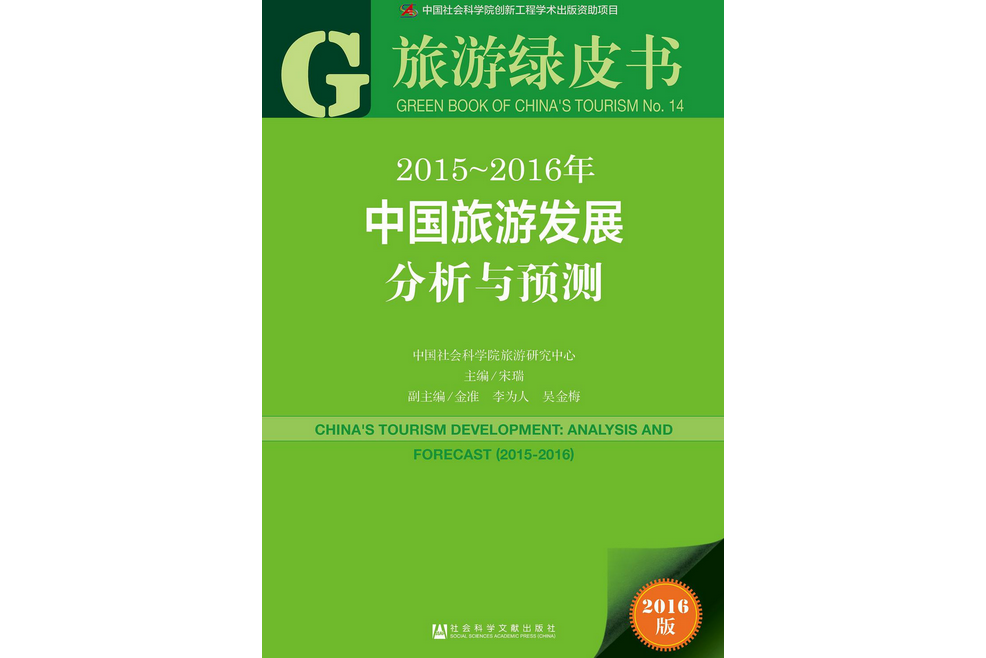 旅遊綠皮書 :2015～2016年中國旅遊發展分析與預測