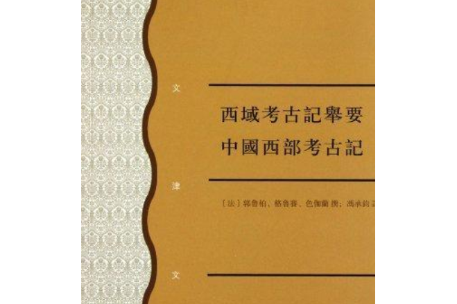 西域考古記舉要·中國西部考古記