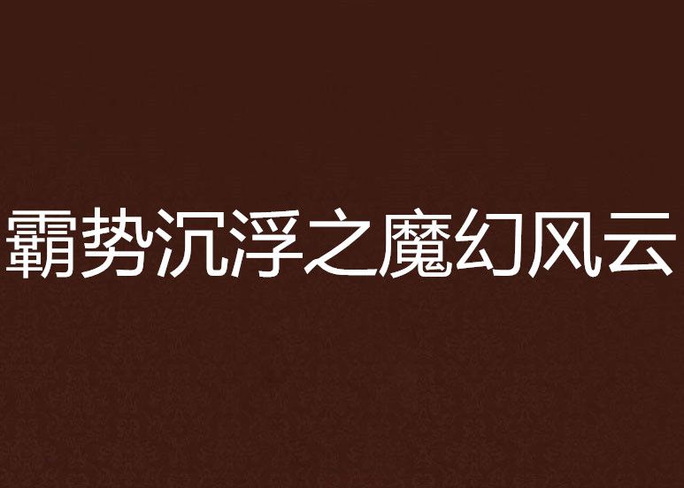 霸勢沉浮之魔幻風雲