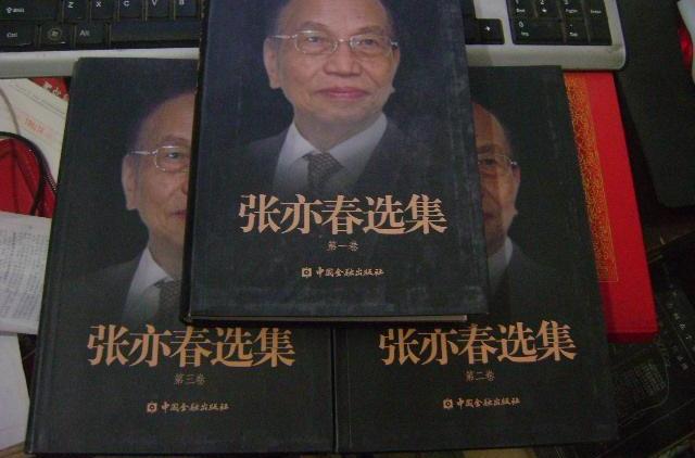 張亦春選集（套裝共3冊）